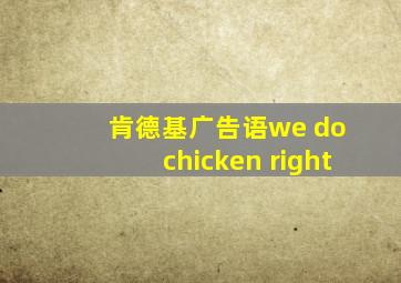 肯德基广告语we do chicken right